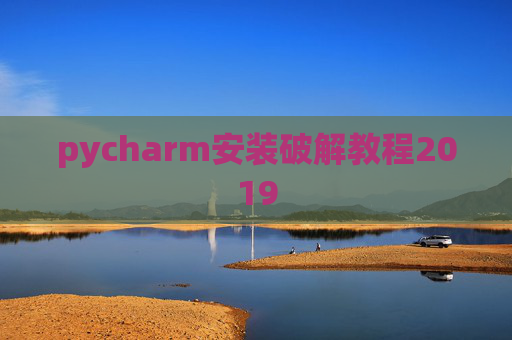 pycharm安装破解教程2019